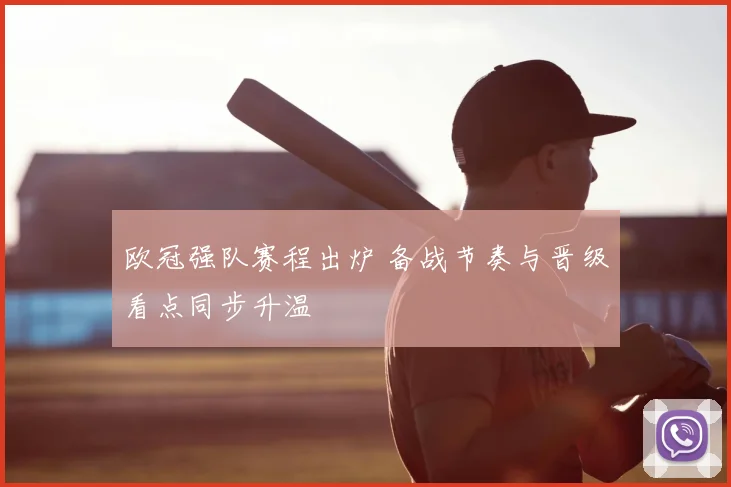 欧冠强队赛程出炉 备战节奏与晋级看点同步升温