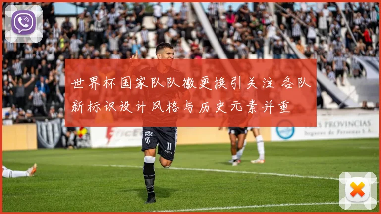 世界杯国家队队徽更换引关注 各队新标识设计风格与历史元素并重