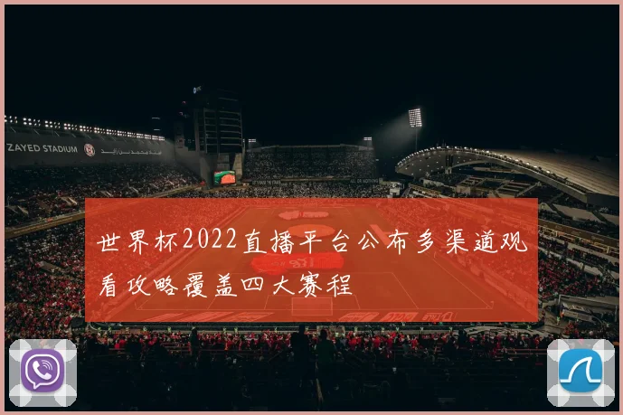 世界杯2022直播平台公布多渠道观看攻略覆盖四大赛程