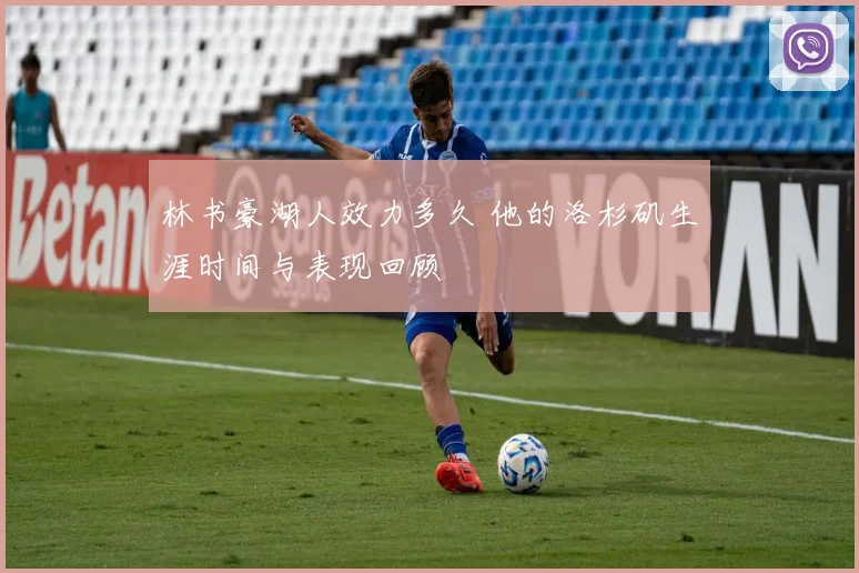 林书豪湖人效力多久 他的洛杉矶生涯时间与表现回顾