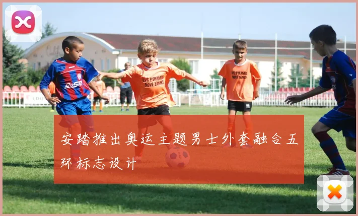 安踏推出奥运主题男士外套融合五环标志设计