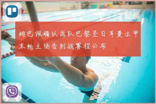 姆巴佩确认离队巴黎圣日耳曼法甲末轮主场告别战赛程公布