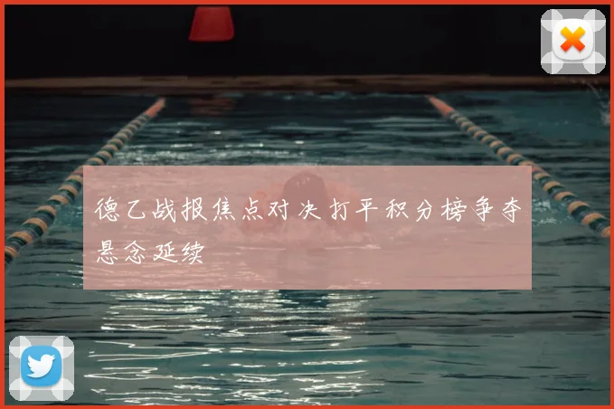 德乙战报焦点对决打平积分榜争夺悬念延续