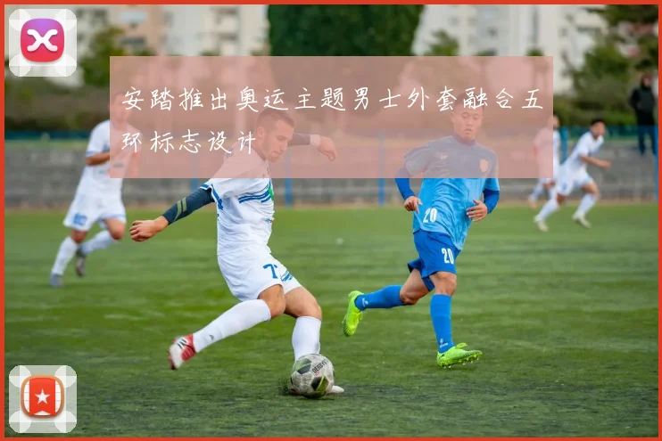 安踏推出奥运主题男士外套融合五环标志设计