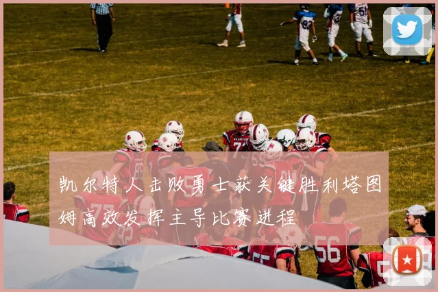 凯尔特人击败勇士获关键胜利塔图姆高效发挥主导比赛进程