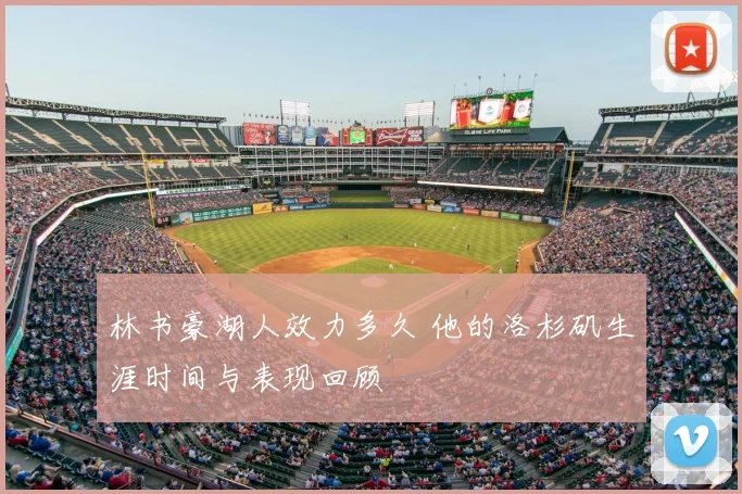 林书豪湖人效力多久 他的洛杉矶生涯时间与表现回顾