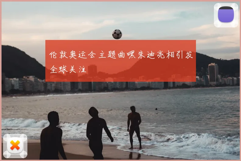 伦敦奥运会主题曲嘿朱迪亮相引发全球关注