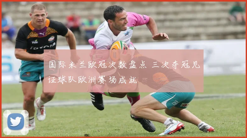 国际米兰欧冠次数盘点 三次夺冠见证球队欧洲赛场成就