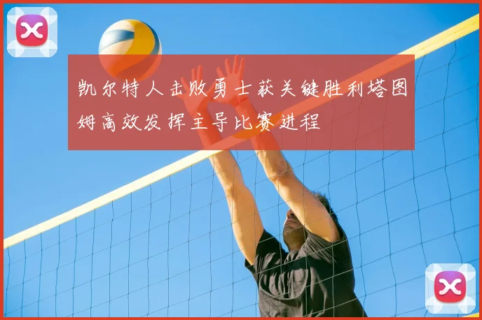 凯尔特人击败勇士获关键胜利塔图姆高效发挥主导比赛进程