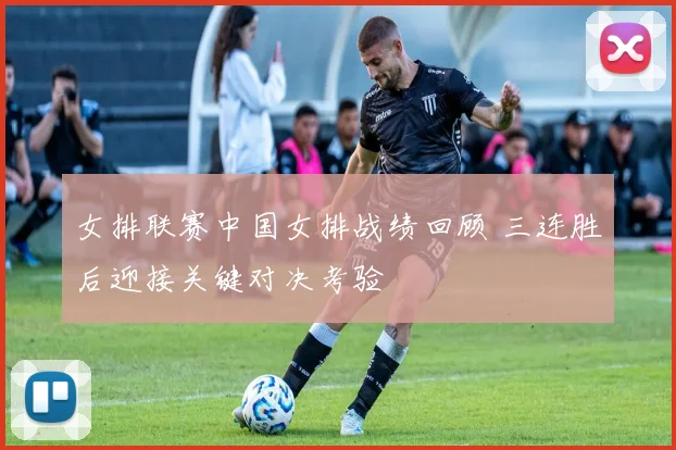 女排联赛中国女排战绩回顾 三连胜后迎接关键对决考验