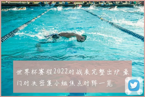 世界杯赛程2022对战表完整出炉 豪门对决密集小组焦点对阵一览