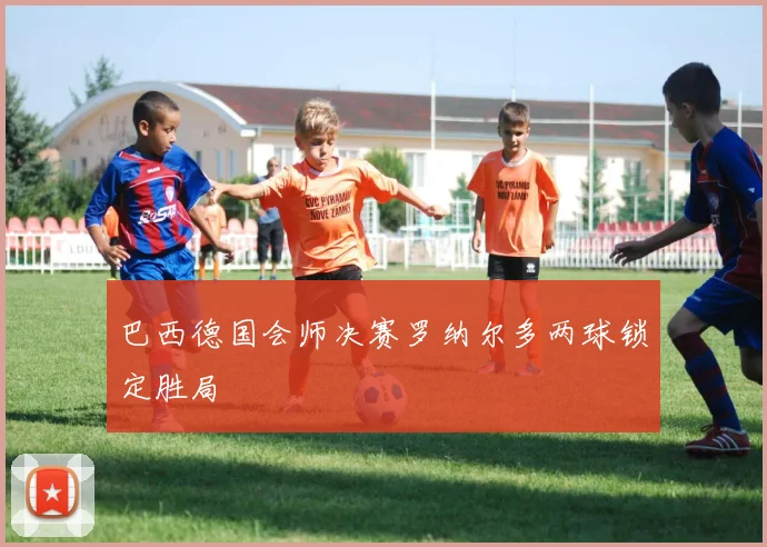 巴西德国会师决赛罗纳尔多两球锁定胜局