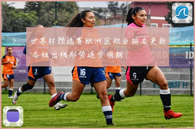 世界杯预选赛欧洲区积分排名更新 各组出线形势逐步明朗