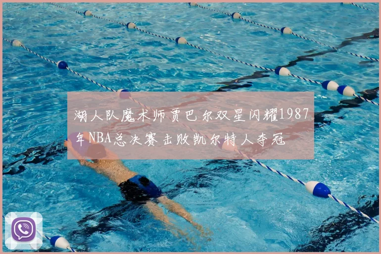 湖人队魔术师贾巴尔双星闪耀1987年NBA总决赛击败凯尔特人夺冠